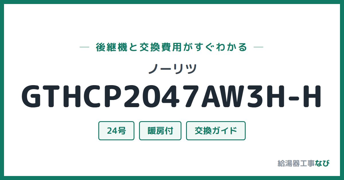 ノーリツ GTHCP2047AW3H-Hの後継機と交換費用ガイド