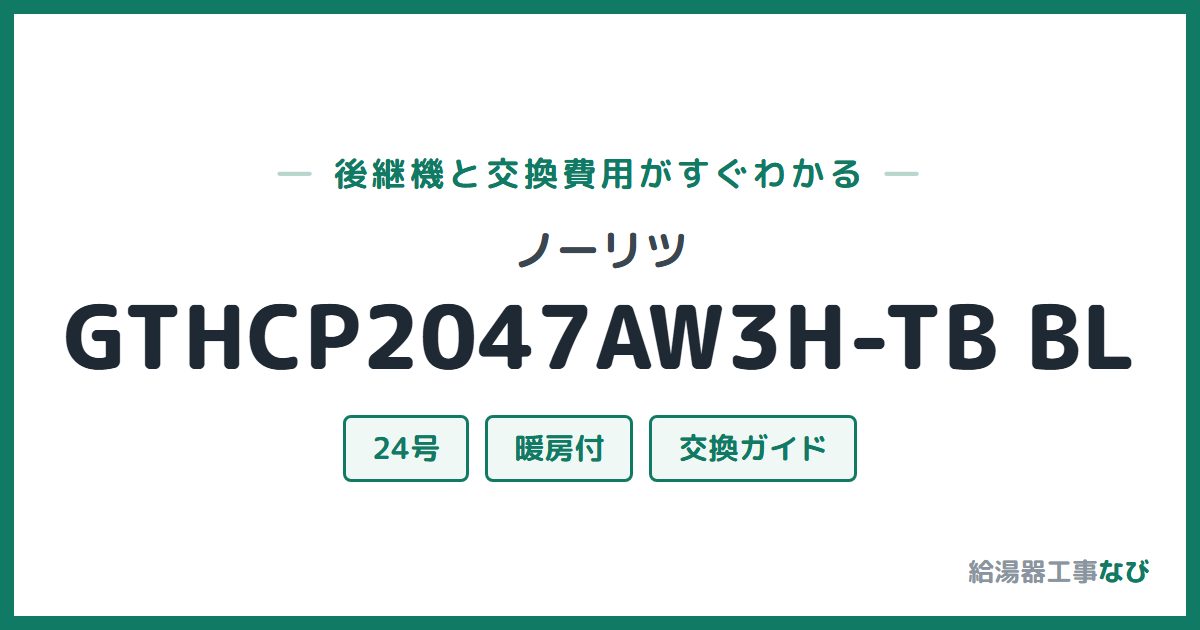 ノーリツ GTHCP2047AW3H-TB BLの後継機と交換費用ガイド