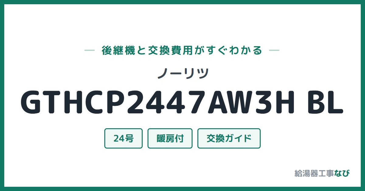 ノーリツ GTHCP2447AW3H BLの後継機と交換費用ガイド