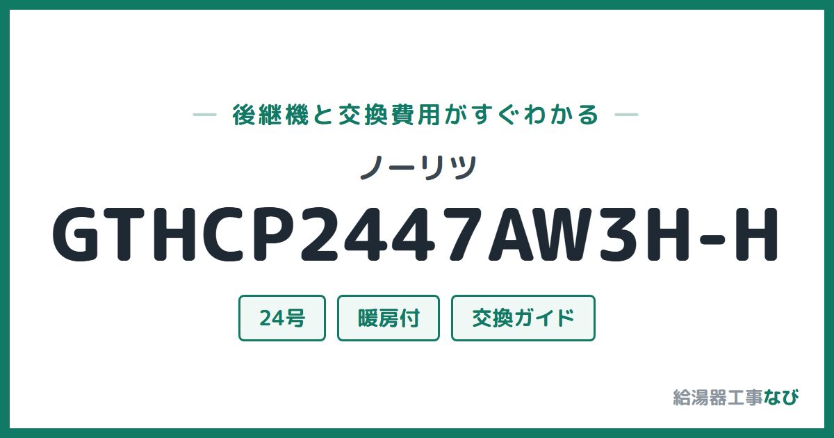 ノーリツ GTHCP2447AW3H-Hの後継機と交換費用ガイド