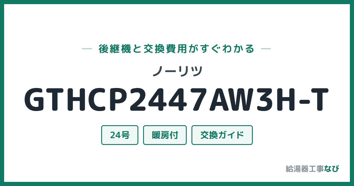 ノーリツ GTHCP2447AW3H-Tの後継機と交換費用ガイド