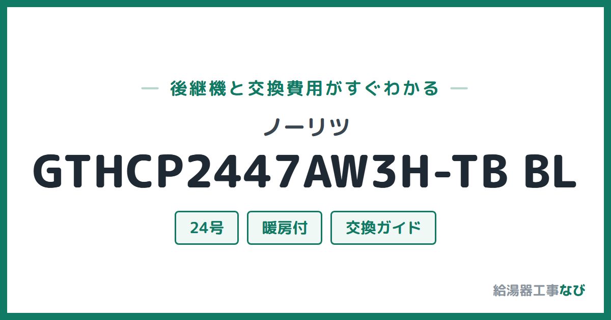 ノーリツ GTHCP2447AW3H-TB BLの後継機と交換費用ガイド