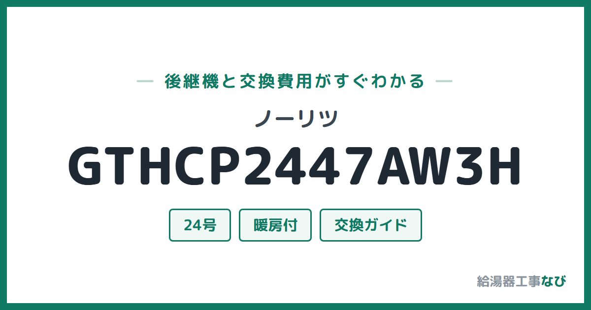 ノーリツ GTHCP2447AW3Hの後継機と交換費用ガイド