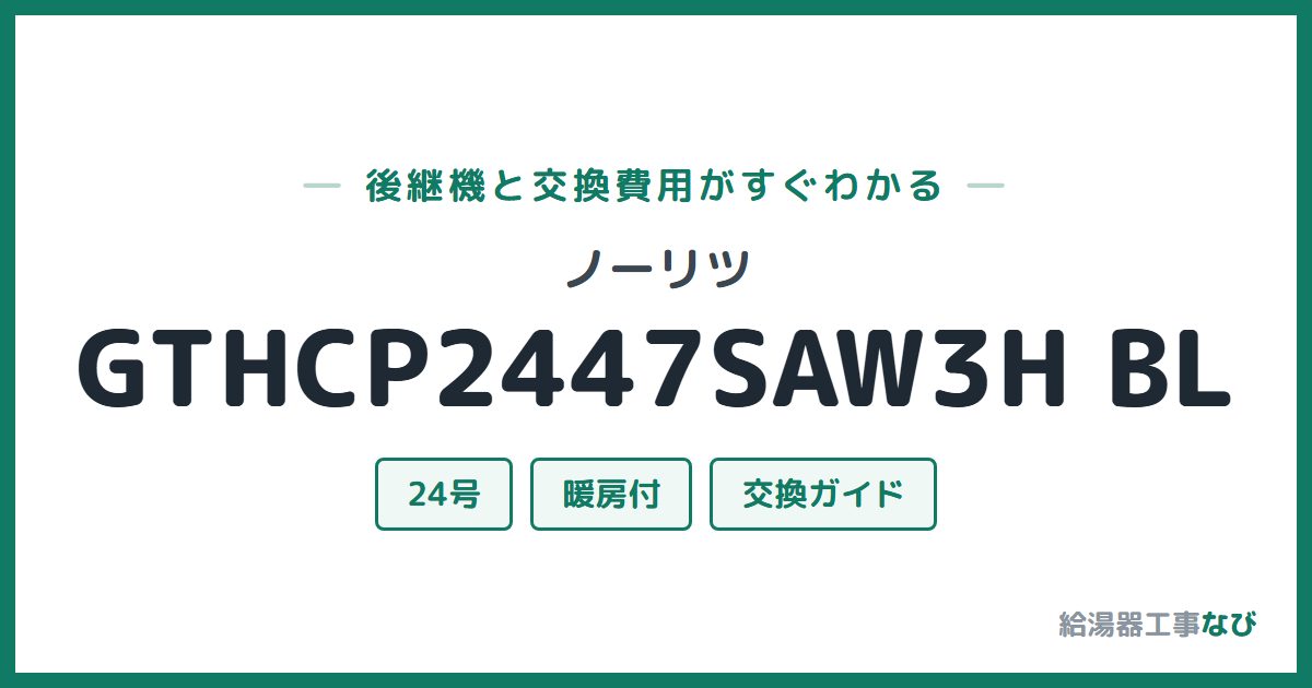 ノーリツ GTHCP2447SAW3H BLの後継機と交換費用ガイド
