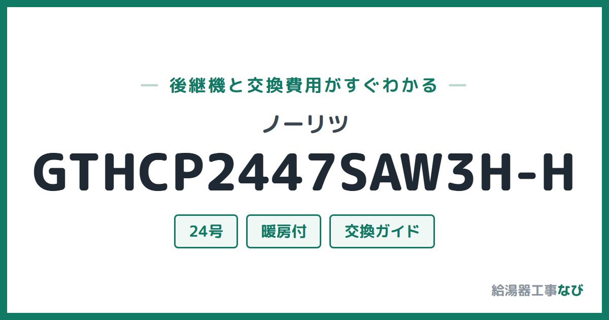 ノーリツ GTHCP2447SAW3H-Hの後継機と交換費用ガイド