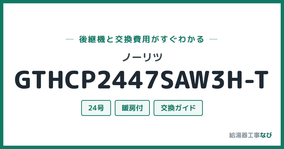 ノーリツ GTHCP2447SAW3H-Tの後継機と交換費用ガイド