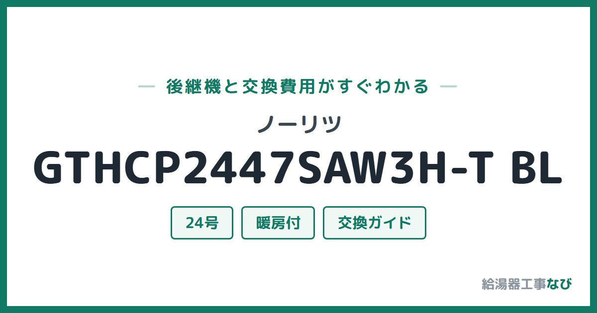 ノーリツ GTHCP2447SAW3H-T BLの後継機と交換費用ガイド