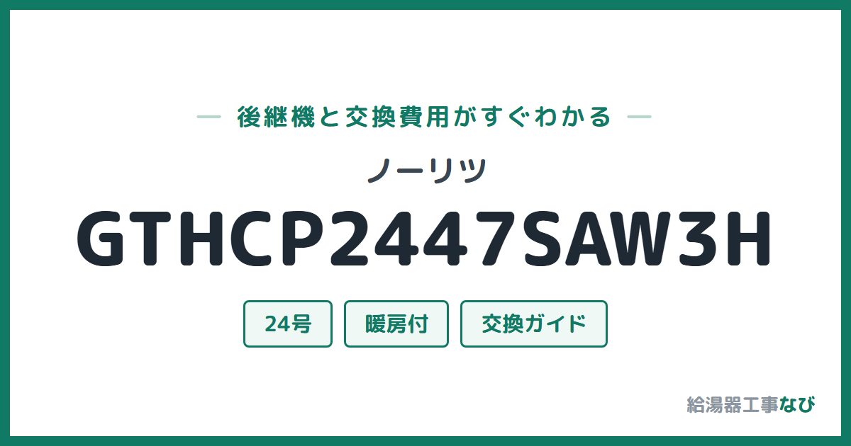 ノーリツ GTHCP2447SAW3Hの後継機と交換費用ガイド