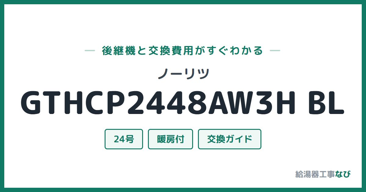 ノーリツ GTHCP2448AW3H BLの後継機と交換費用ガイド