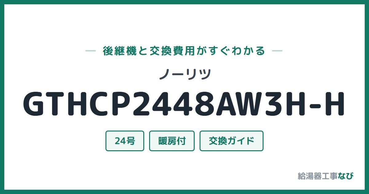 ノーリツ GTHCP2448AW3H-Hの後継機と交換費用ガイド