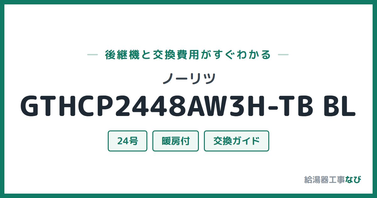 ノーリツ GTHCP2448AW3H-TB BLの後継機と交換費用ガイド