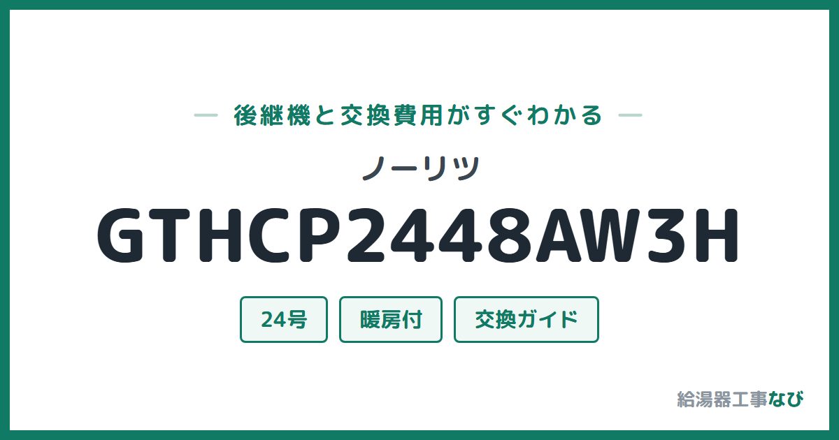 ノーリツ GTHCP2448AW3Hの後継機と交換費用ガイド