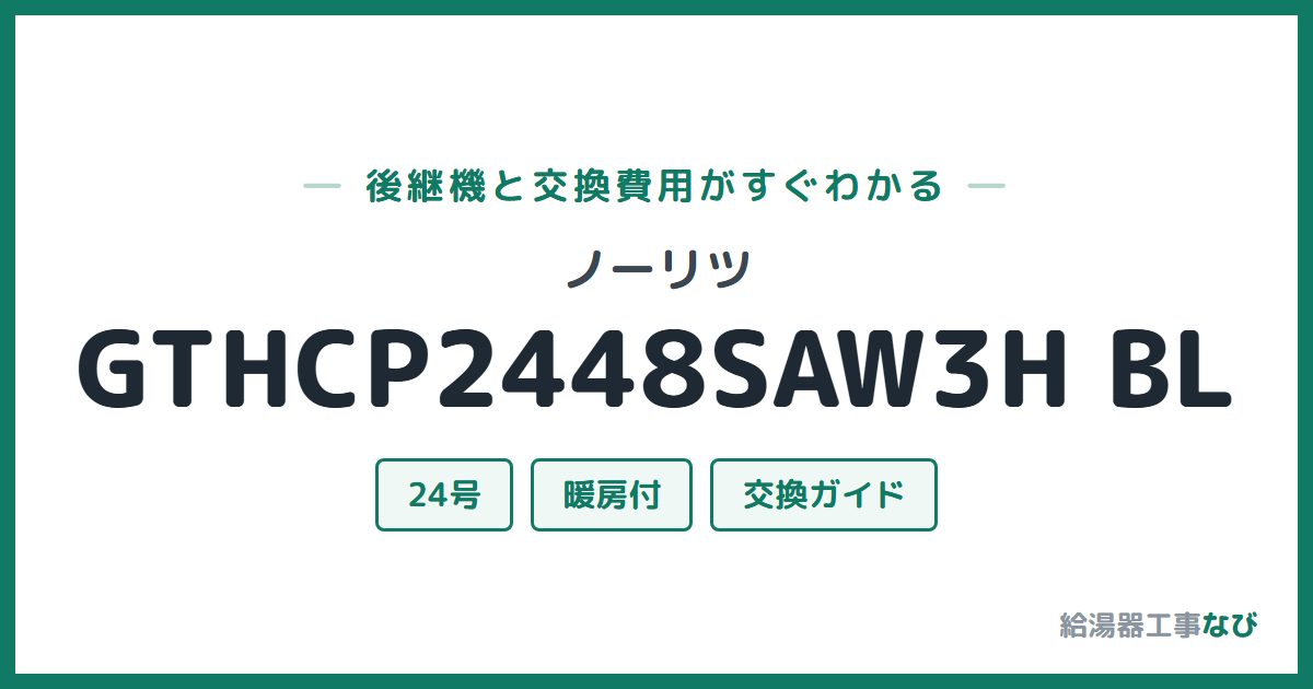 ノーリツ GTHCP2448SAW3H BLの後継機と交換費用ガイド