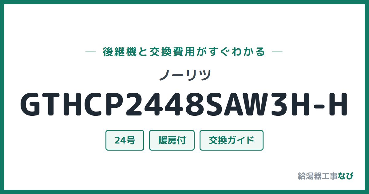 ノーリツ GTHCP2448SAW3H-Hの後継機と交換費用ガイド