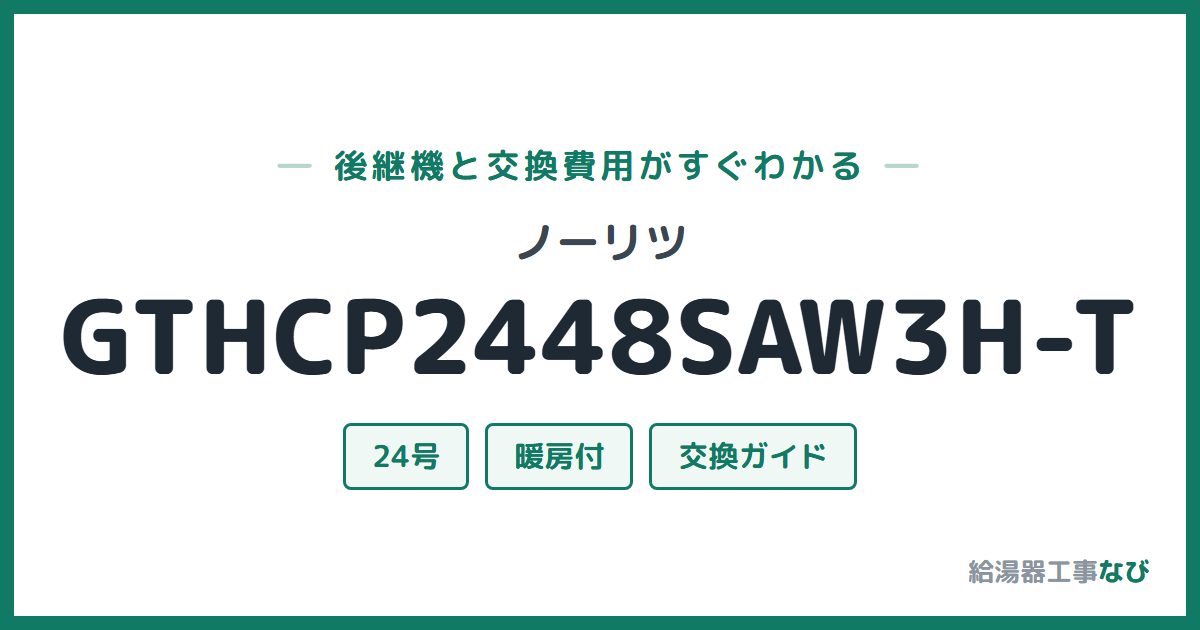 ノーリツ GTHCP2448SAW3H-Tの後継機と交換費用ガイド