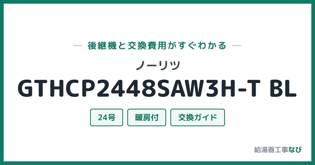 ノーリツ GTHCP2448SAW3H-T BLの後継機と交換費用ガイド