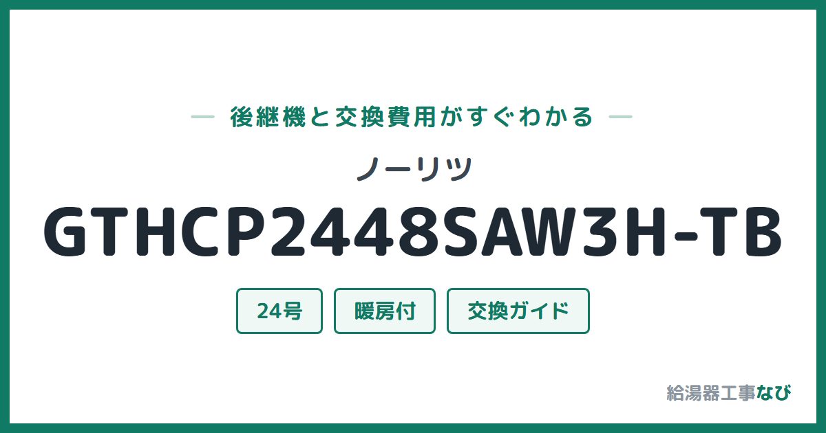 ノーリツ GTHCP2448SAW3H-TBの後継機と交換費用ガイド