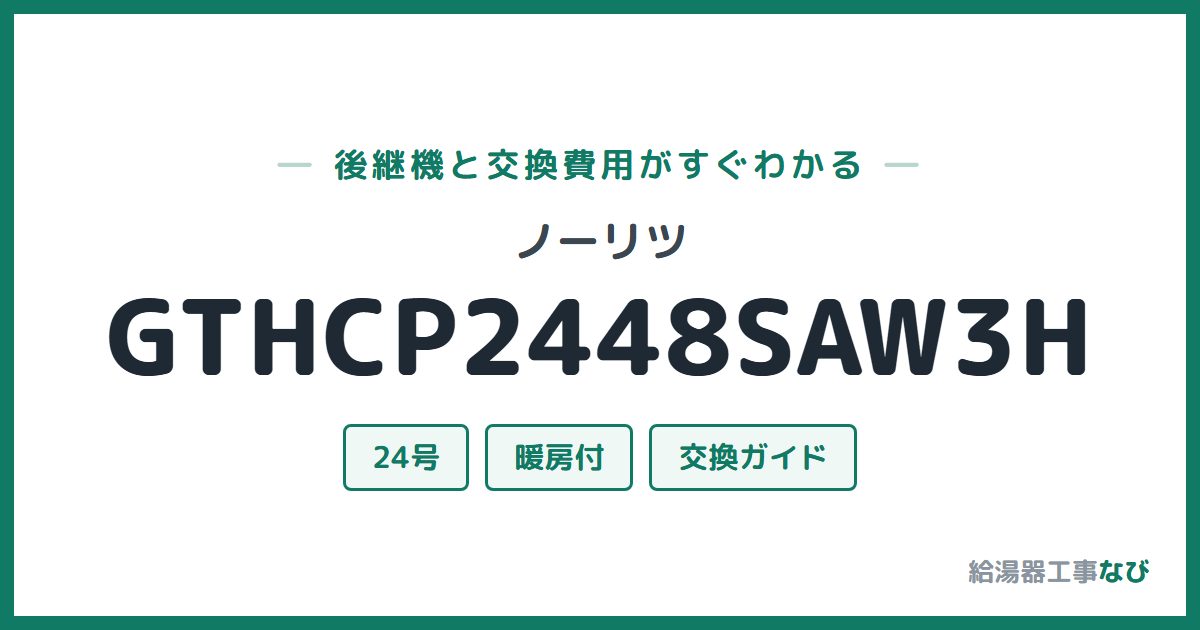ノーリツ GTHCP2448SAW3Hの後継機と交換費用ガイド