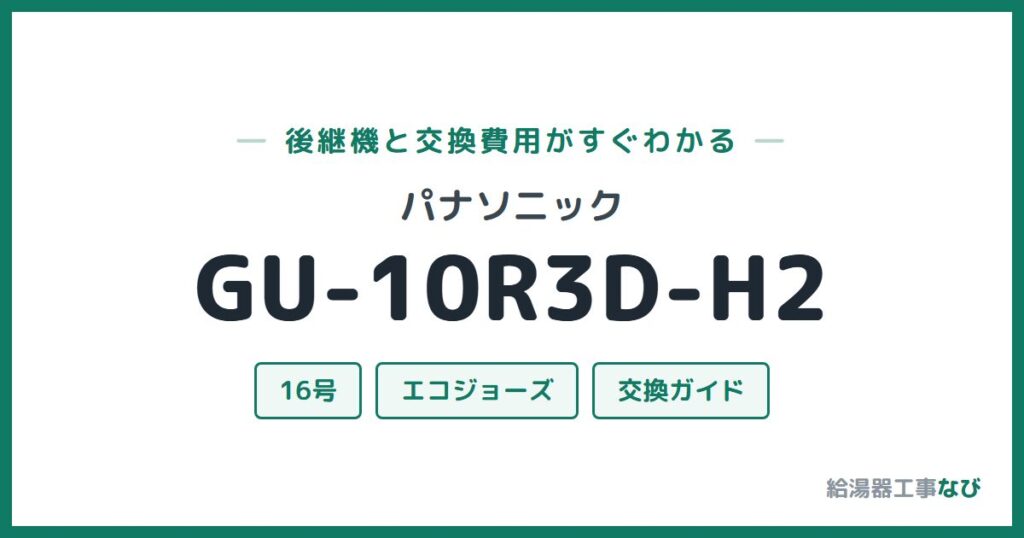 パナソニック GU-10R3D-H2の後継機と交換費用ガイド