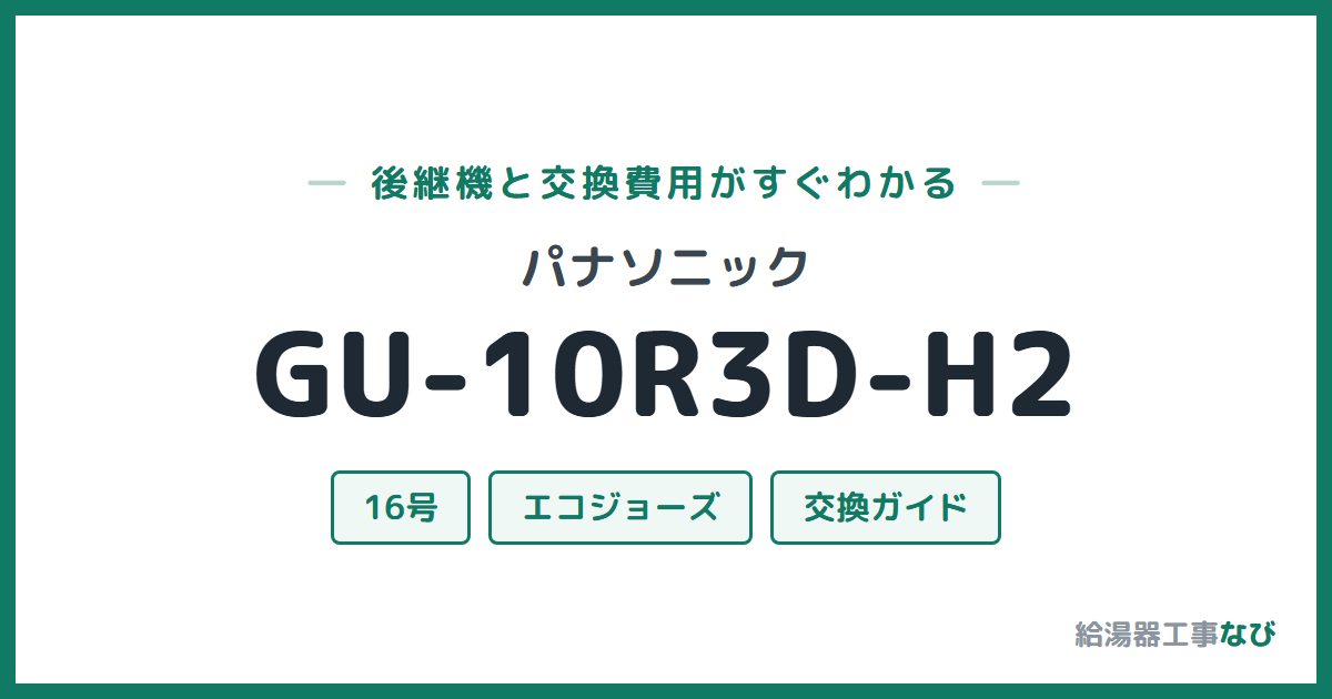 パナソニック GU-10R3D-H2の後継機と交換費用ガイド
