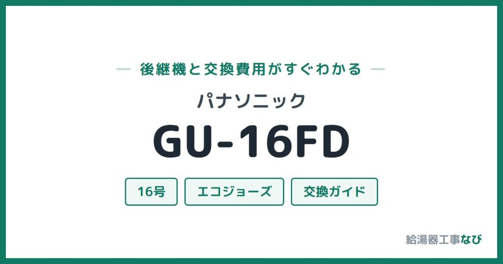 パナソニック GU-16FDの後継機と交換費用ガイド