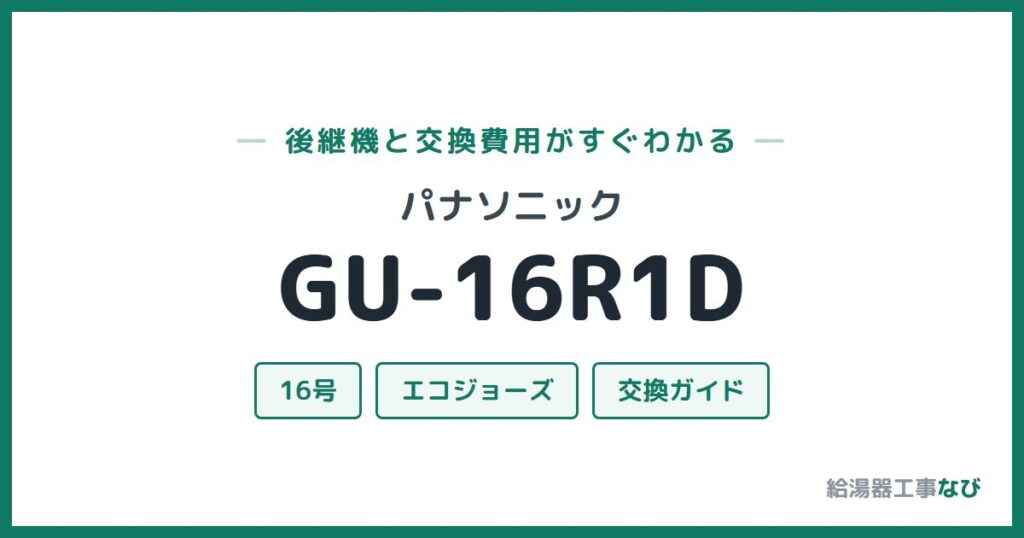 パナソニック GU-16R1Dの後継機と交換費用ガイド