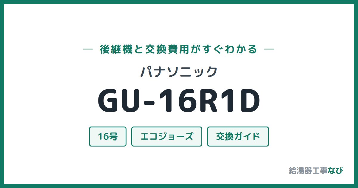 パナソニック GU-16R1Dの後継機と交換費用ガイド
