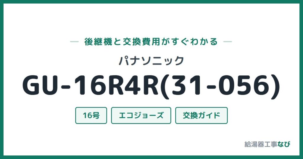 パナソニック GU-16R4R(31-056)の後継機と交換費用ガイド