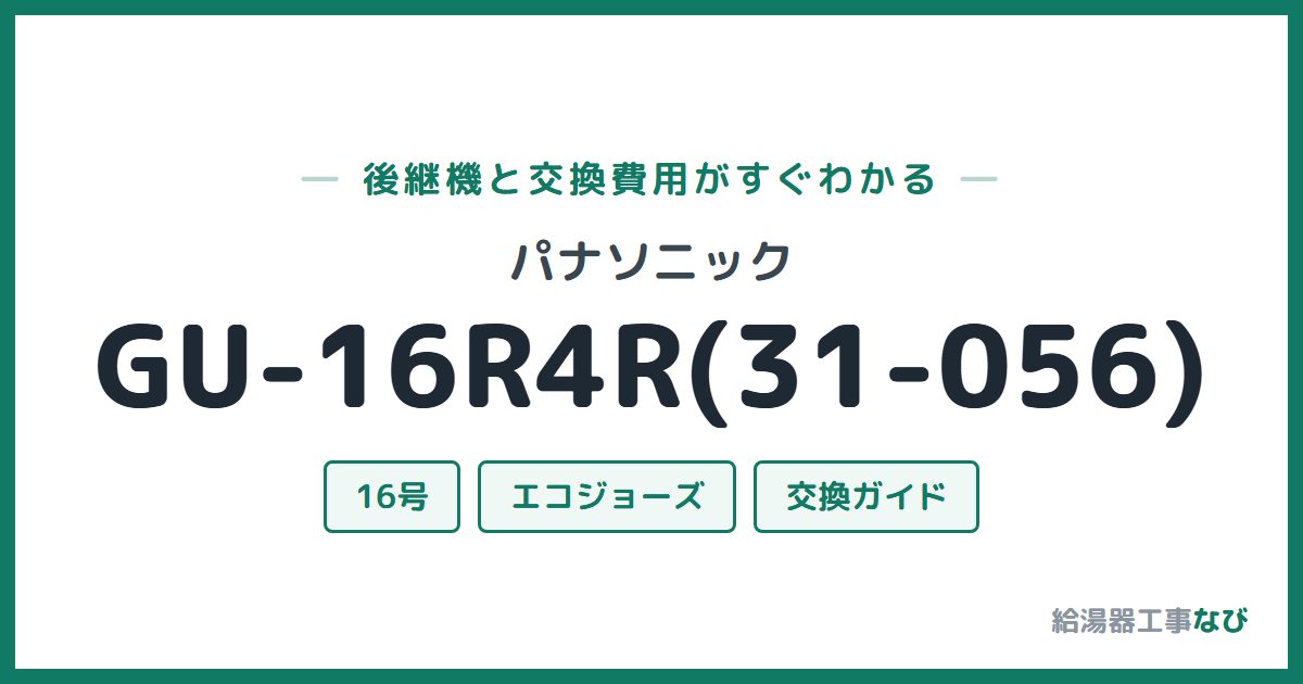 パナソニック GU-16R4R(31-056)の後継機と交換費用ガイド