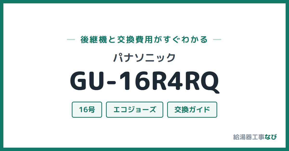パナソニック GU-16R4RQの後継機と交換費用ガイド
