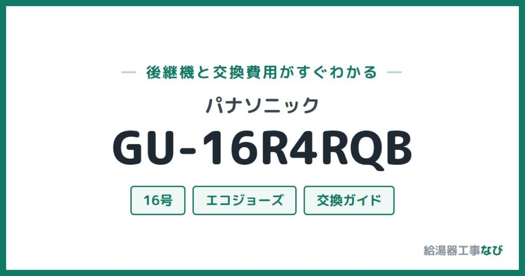 パナソニック GU-16R4RQBの後継機と交換費用ガイド