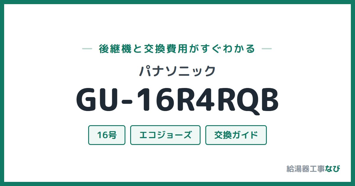 パナソニック GU-16R4RQBの後継機と交換費用ガイド