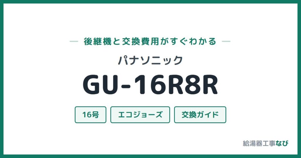 パナソニック GU-16R8Rの後継機と交換費用ガイド