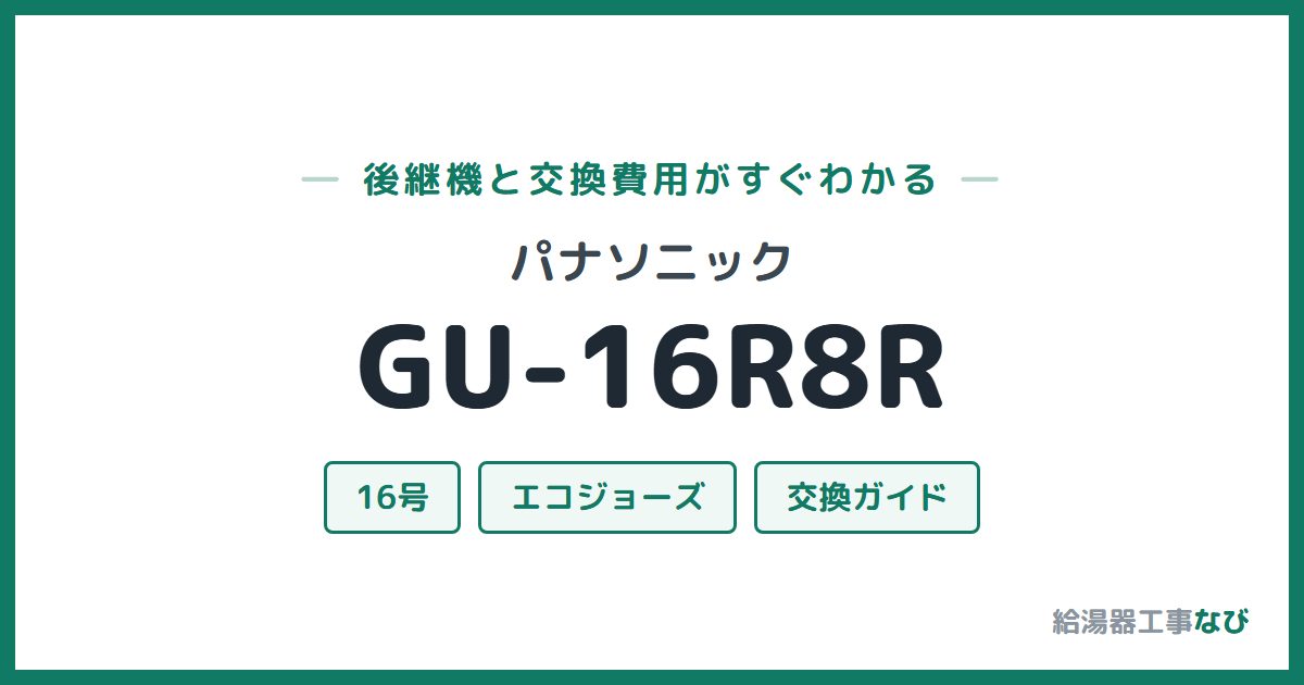パナソニック GU-16R8Rの後継機と交換費用ガイド
