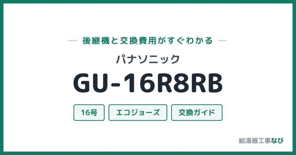 パナソニック GU-16R8RBの後継機と交換費用ガイド