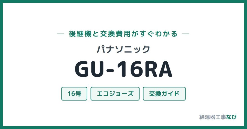 パナソニック GU-16RAの後継機と交換費用ガイド