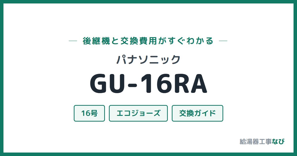 パナソニック GU-16RAの後継機と交換費用ガイド
