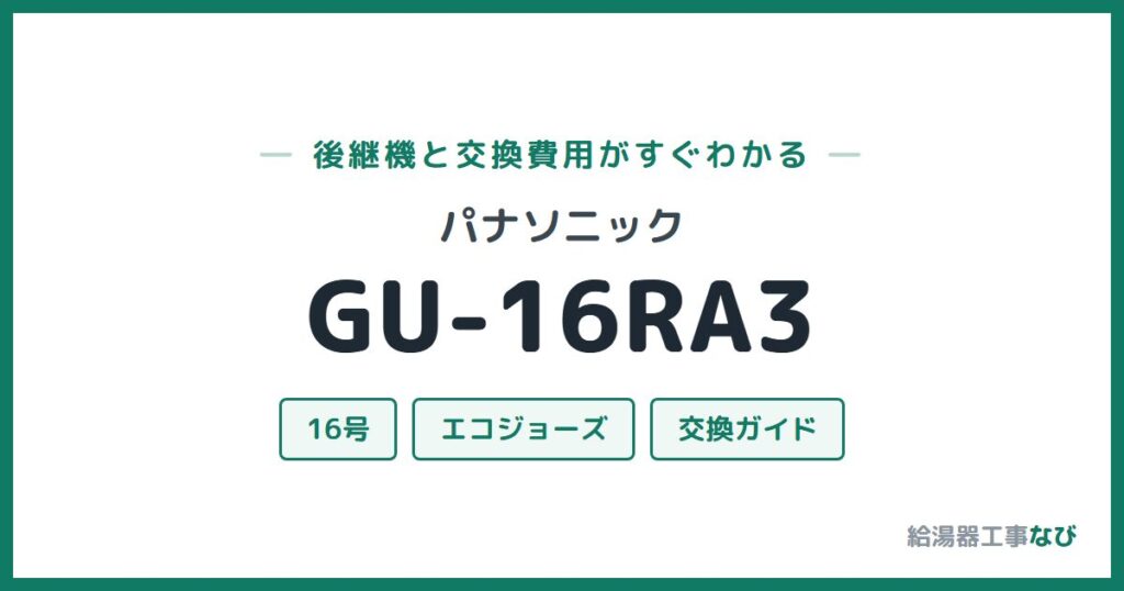 パナソニック GU-16RA3の後継機と交換費用ガイド