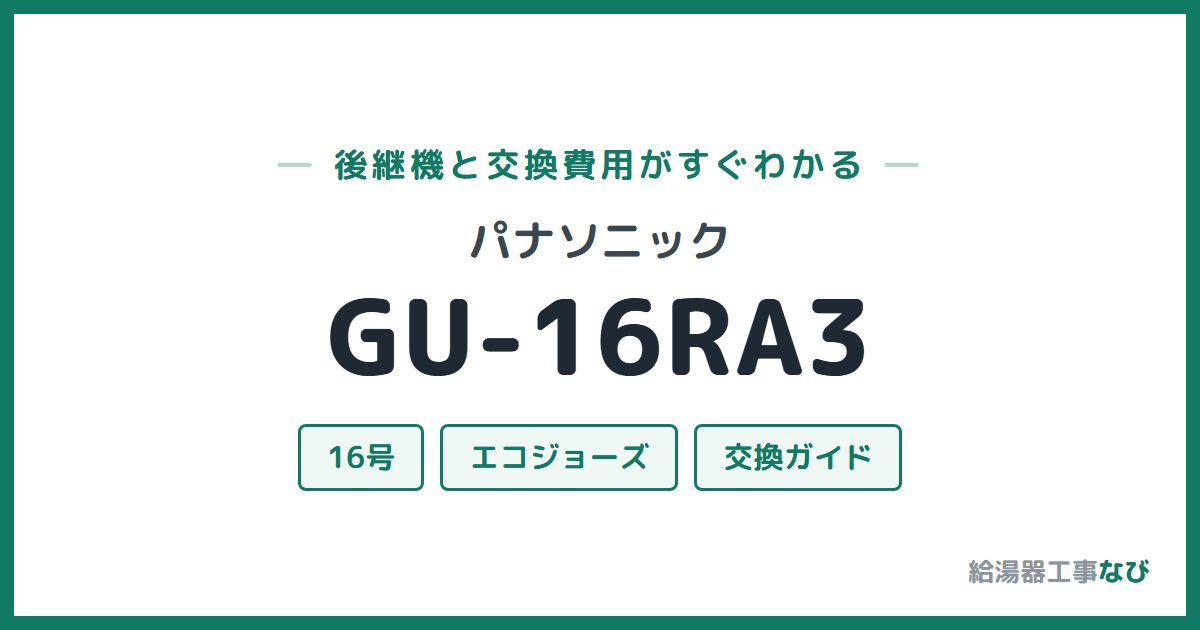 パナソニック GU-16RA3の後継機と交換費用ガイド