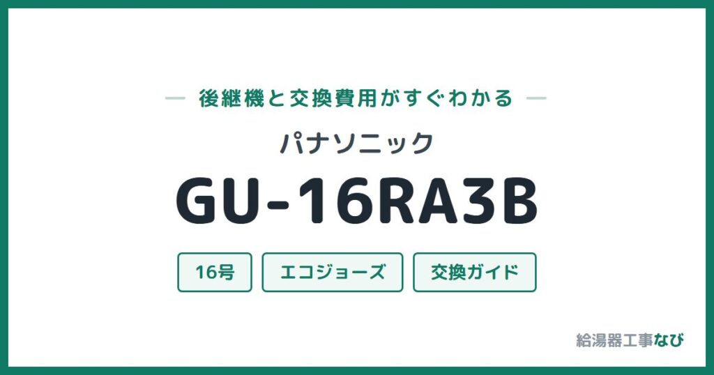 パナソニック GU-16RA3Bの後継機と交換費用ガイド