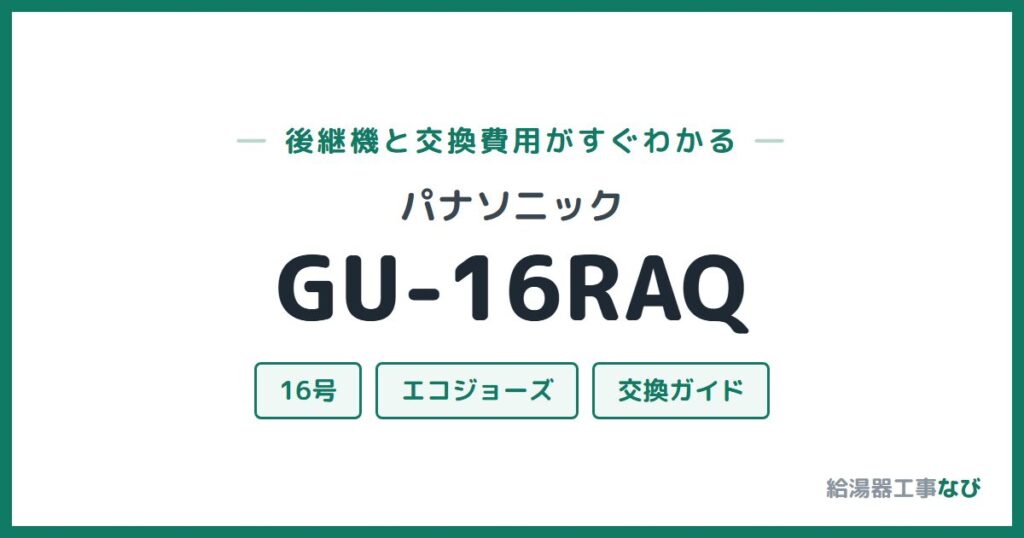 パナソニック GU-16RAQの後継機と交換費用ガイド