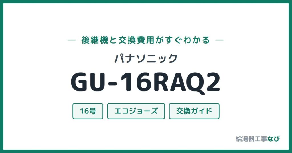 パナソニック GU-16RAQ2の後継機と交換費用ガイド