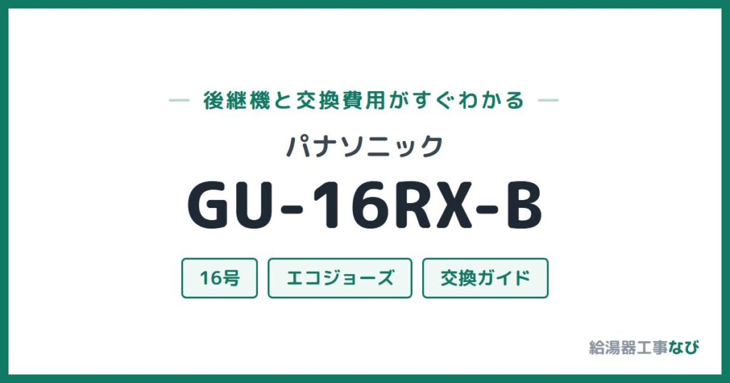 パナソニック GU-16RX-Bの後継機と交換費用ガイド