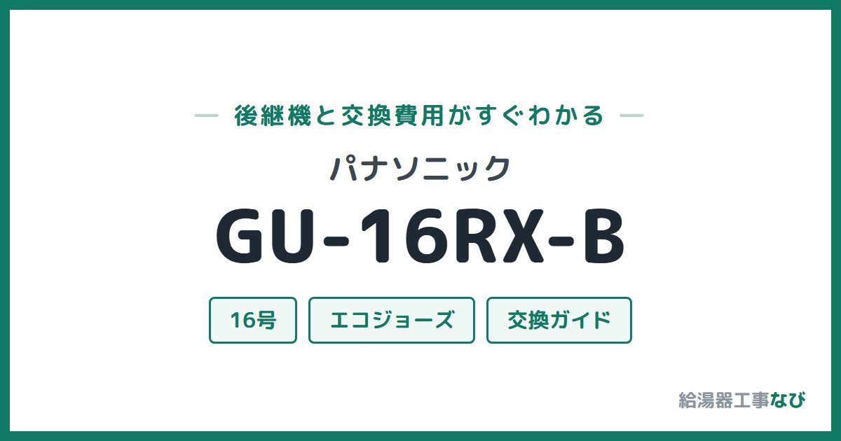 パナソニック GU-16RX-Bの後継機と交換費用ガイド
