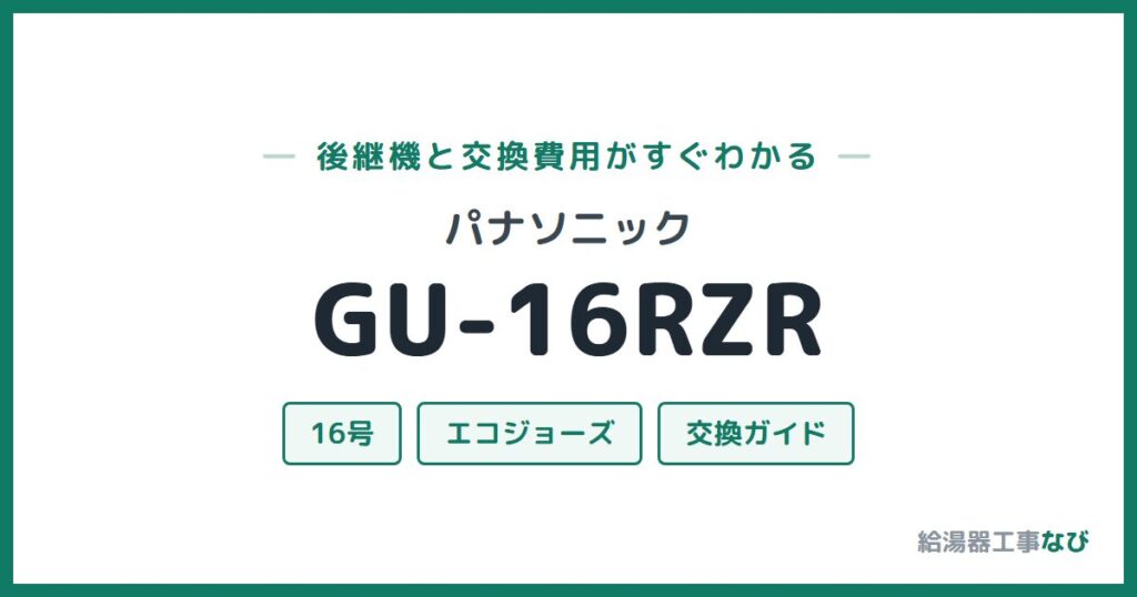 パナソニック GU-16RZRの後継機と交換費用ガイド