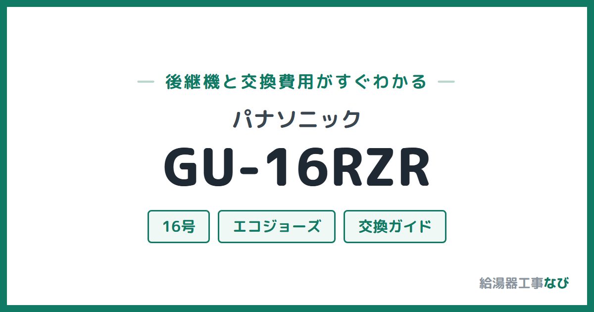 パナソニック GU-16RZRの後継機と交換費用ガイド