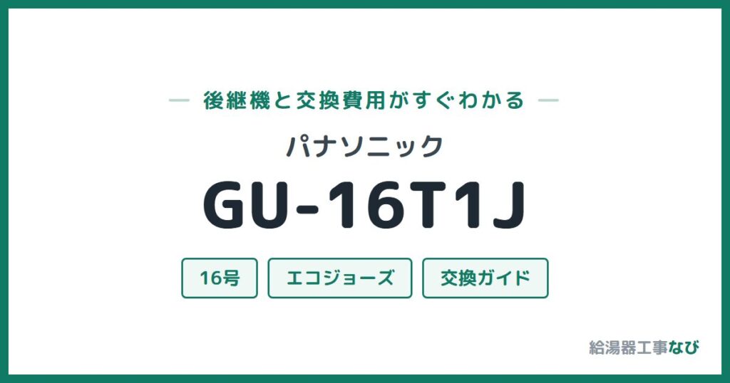 パナソニック GU-16T1Jの後継機と交換費用ガイド