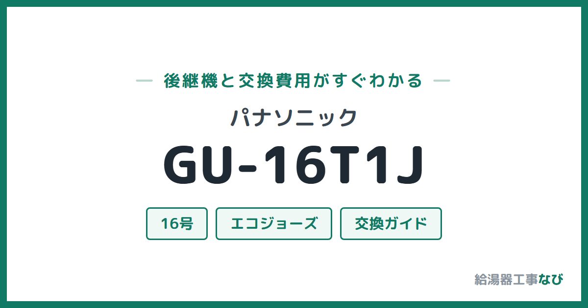 パナソニック GU-16T1Jの後継機と交換費用ガイド