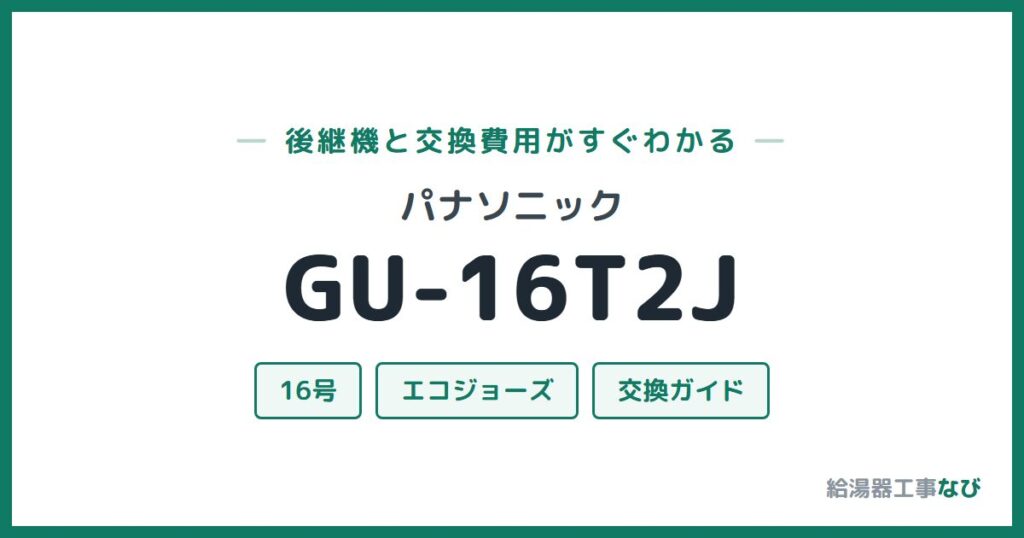 パナソニック GU-16T2Jの後継機と交換費用ガイド