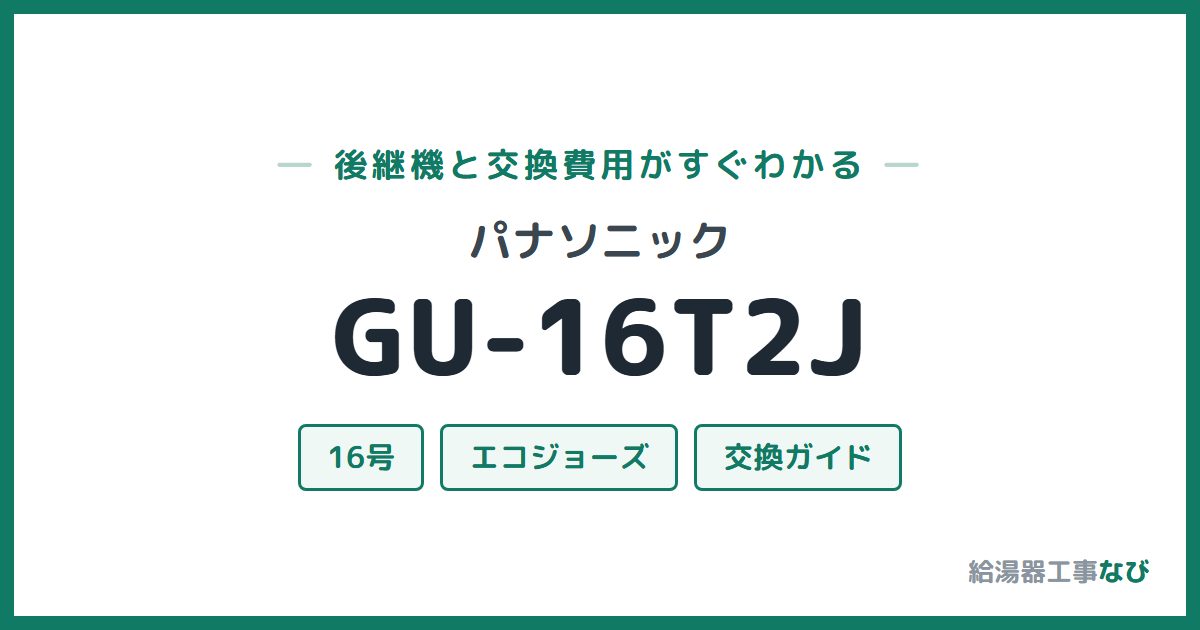 パナソニック GU-16T2Jの後継機と交換費用ガイド